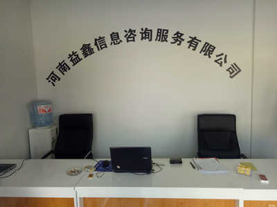 河南益鑫信息咨詢(xún)服務(wù) 專(zhuān)業(yè)助力企業(yè)決策與發(fā)展